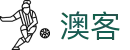 澳客-中国官方入口 - 跨越国界体育直播